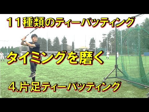 片足バランスティーバッティング