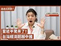【基進出來講】張婷婷主講|華爾街投資專家懺悔文|中國經濟衰退|習近平的經濟改革|中國的內循環 【基進出來講】張婷婷主講|華爾街投資專家懺悔文|中國經濟衰退|習近平的經濟改革|中國的內循環