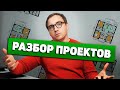 Новые разборы проектов уже начались // Правила разборов // Условия