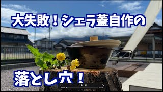 ［キャンプ用品DIY］シェラカップ 蓋を木で作るとこうなる