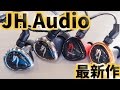 ポタフェス2015】JH Audio 「Layla II」「Roxanne II」「Angie II