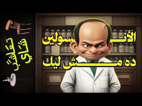 تعاشب شاي 1916 الأنسولين ده مش ليك