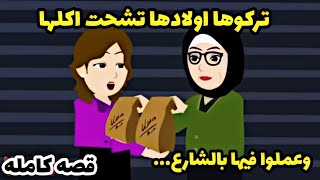 ..قصه كامله..تركوها بالشارع بلا طعام وحصل لها ...حكايات واقعيه.حكايات عربيه