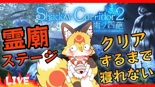 【影廊2】霊廟ステージをビビりな狐がリベンジするホラーゲーム〖Shadow Corridor2〗ホラゲーVTuber狐夜いちび
