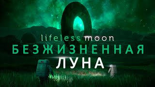 ТАЙНА ЗАБЫТОЙ ПЛАНЕТЫ - Lifeless Moon - Прохождение