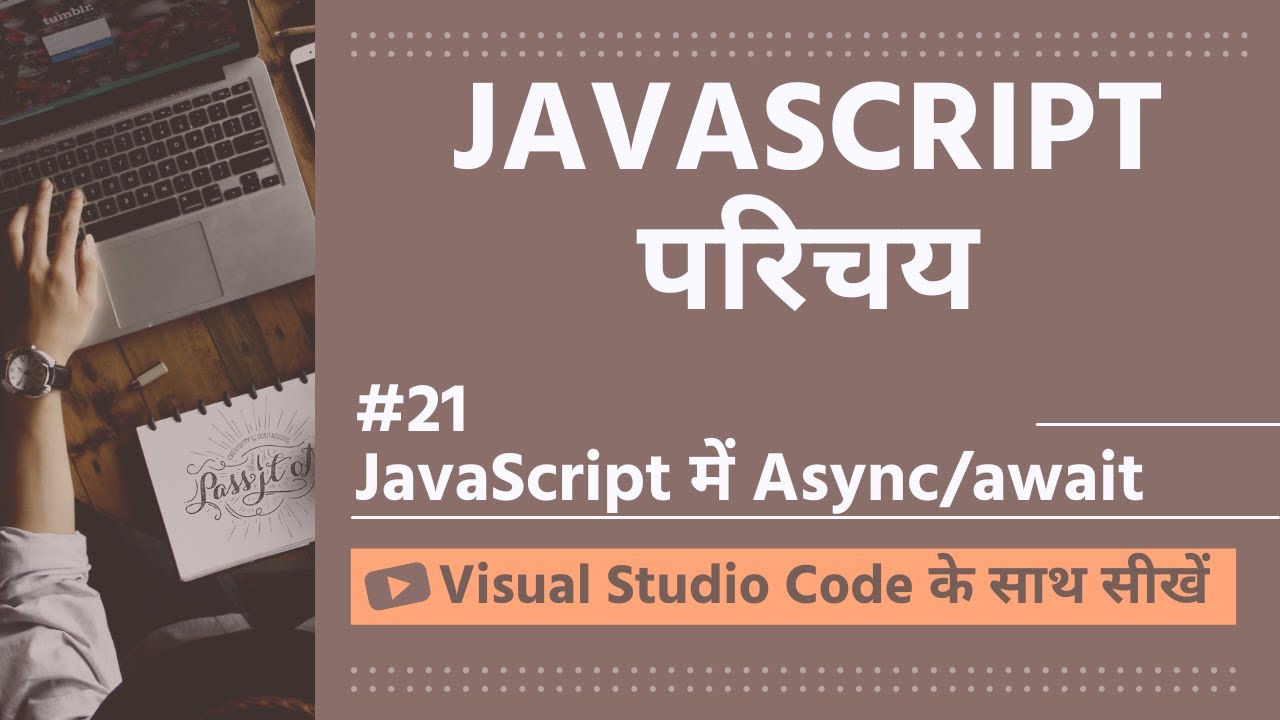 [VSCode के साथ सीखें] JavaScript का परिचय #21 JavaScript में Async ...
