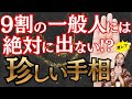 【手相】持っていたら奇跡!選ばれし1割だけが持つ超レア手相6選!持っていたら一生幸運に恵まれる!?