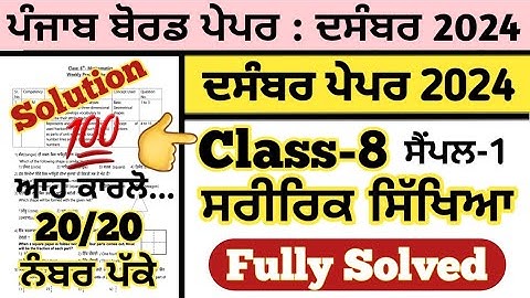 pseb class 8 physical education paper fully solved december 2024 , sarerak sikhya paper  class 8