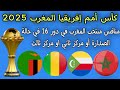 من هو منافس منتخب المغرب في دور 16 كأس أمم إفريقيا المغرب 2025 في حالة الصدارة أو مركز ثاني او ثالث 