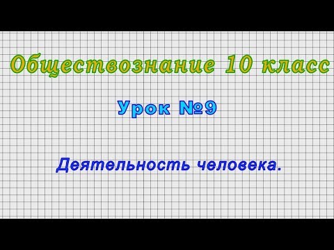 Обществознание 10 класс (Урок№9 - Деятельность человека.)