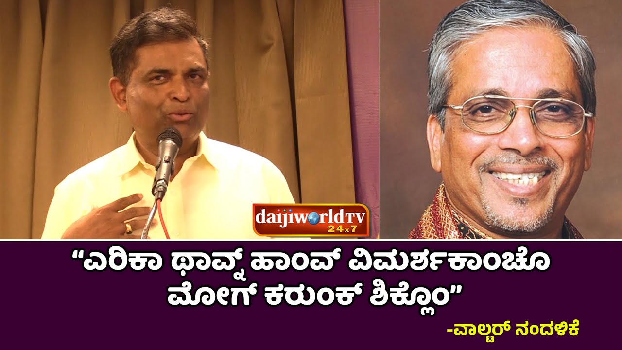 ಬಾಬ್ ಎರಿಕ್ ಒಝೆರಿಯೊಕ್ ಉತ್ರಾಂ ನಮಾನ್ | ವಾಲ್ಟರ್ ನಂದಳಿಕೆ | Daijiworld Telivision