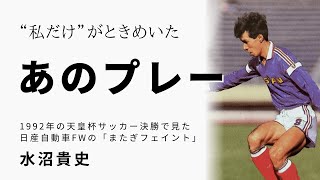 【“私だけ”がときめいた、あのプレー】水沼貴史／日産自動車／1992年