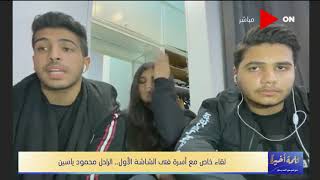 كلمة أخيرة - أول ظهور لأحفاد الراحل محمود ياسـيـن على الهواء مع لميس الحديدي وأسرار 
