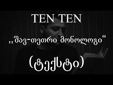 Ten Ten  - შავ-თეთრი მონოლოგი (ტექსტი) (Geo Rap)