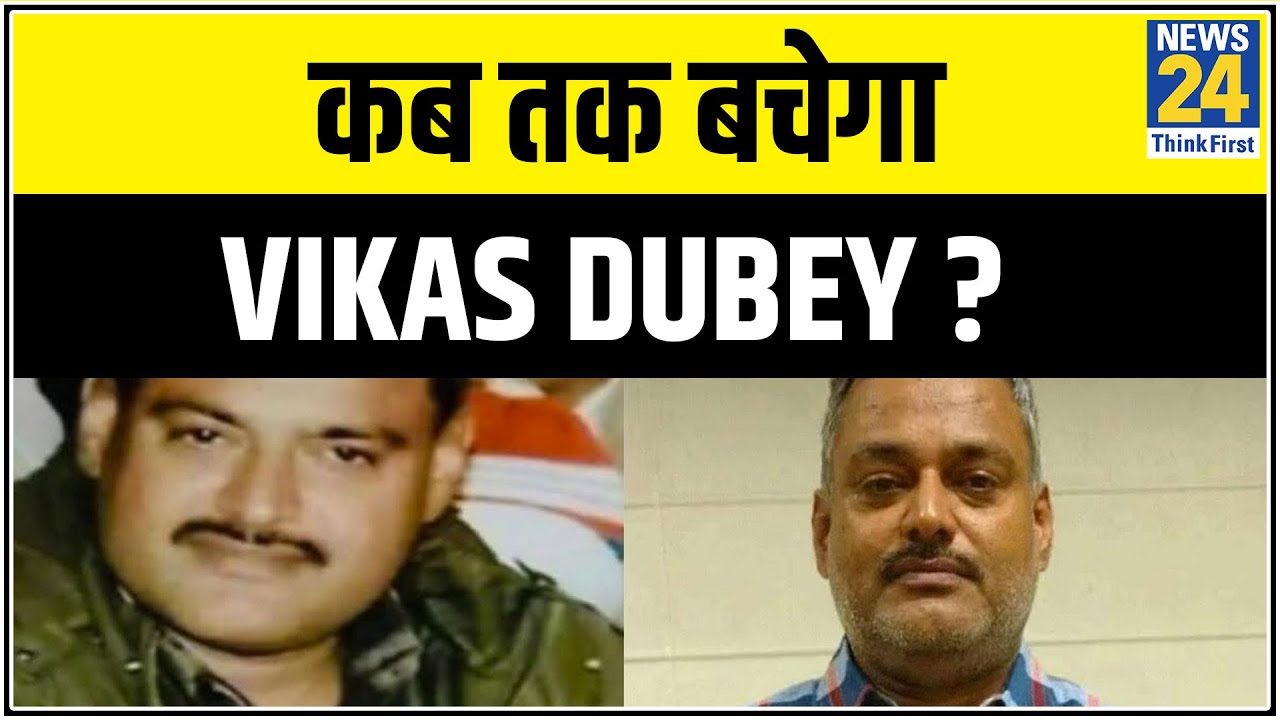 Faridabad से कहां लापता हो गया Vikas Dubey ? कब तक बचेगा Vikas Dubey ? || News24