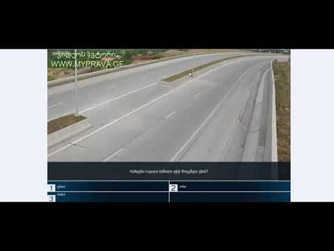 13 მართვის მოწმობის ბილეთები (მძღოლის, მგზავრის და ქვეითის მოვალეობაm, საცნობი ნიშნები, კონვეცია)