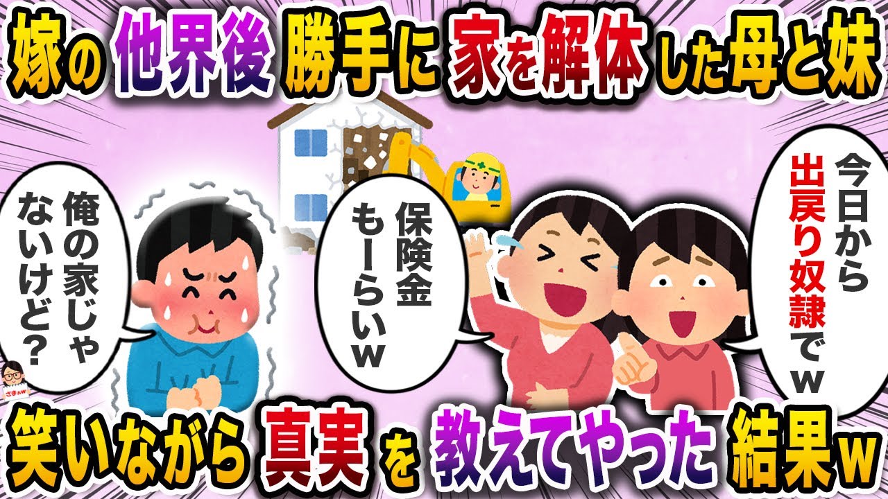 嫁の他界後勝手に家を解体した母と妹→笑いながら真実を教えてやった結果ｗ【スカッと】【伝説のスレ】