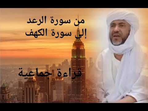 قراءة جماعية من سورة الرعد إلى سورة الكهف 