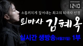 퇴마사 김혜옥의 실시간 생방송(4월 21일)-1부