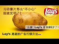 Potato Chips 马铃薯片那么“不小心” 就被发明了！| “乐事” Lay’s 原来85岁了！|  Lay’s 高招的广告行销方发 （打开cc字幕）