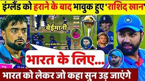 इंग्लैंड के खिलाफ शानदार जीत के बाद Rashid Khan ने भारत को लेकर कहा ऐसा जीत करोड़ भारतीयों का दिल।।