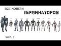 В ожидании Терминатор 6. Все модели (часть 2)