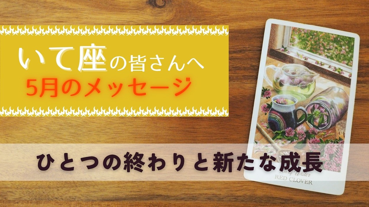 成功者となる運気とチャンス Sagittarius♐️: May] The Power to Increase the Happiness Within