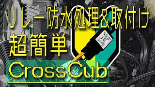 【クロスカブJA45】＃07　誰でもできるリレーの取り付け方と防水処理の仕方