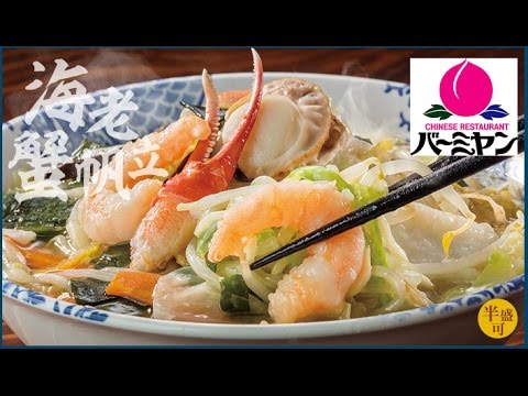 バーミヤン の 海老 蟹 帆立と国産野菜たっぷりタンメン Shrimp