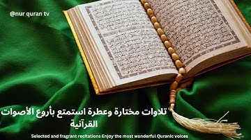 تلاوات رائعة للقرآن الكريم - لحظات تأمل وخشوع