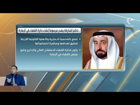 صاحب السمو حاكم الشارقة يصدر مرسومان بإنشاء دائرة القضاء والنيابة العامة في الإمارة