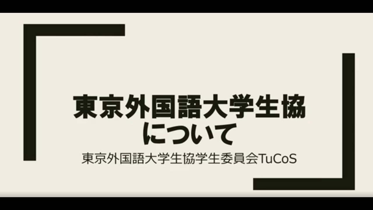 生協 大学 外国 東京 語 TuCoS(生協学生委員会)｜東京外国語大学生活協同組合受験生・新入生応援サイト2021