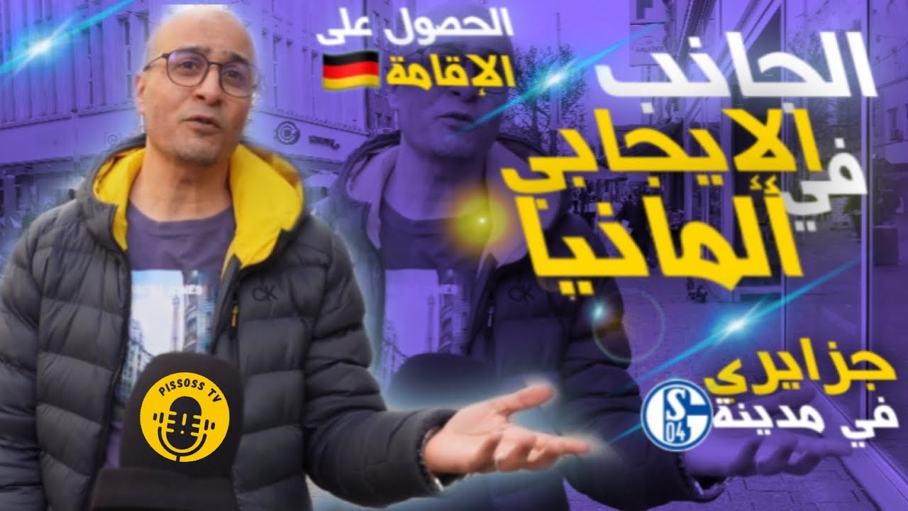 ...جزائري يحكي عن خبرت 23سنة في ألمانيا❗️الحصول على الإقامة أصبح سهل في ألمانيا