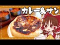 ゆっくり料理 霊夢が作る自家製チーズナン バターチキンカレー ゆっくり実況
