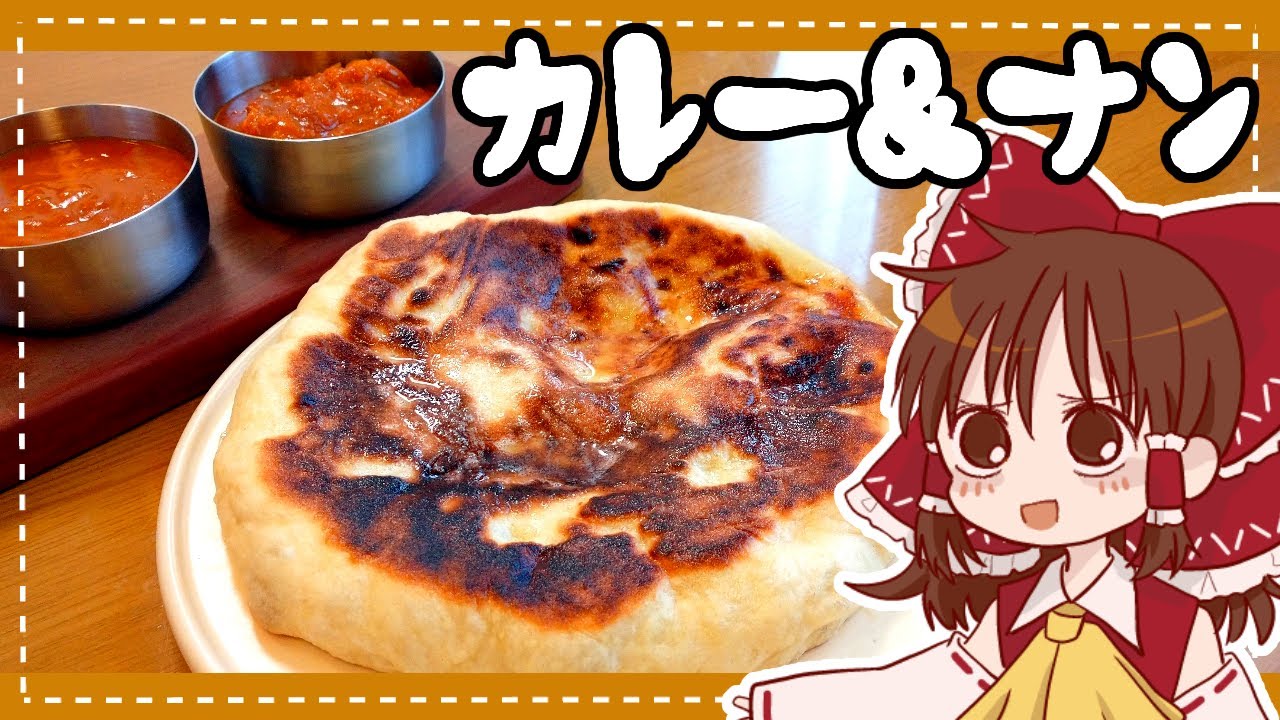 【ゆっくり料理】霊夢が作る自家製チーズナン＆バターチキンカレー【ゆっくり実況】