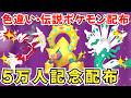【ポケモンZA】色違いポケモン 伝説ポケモン配布 色ボルケニオン 色ジガルデ 色ゼルネアス 色イベルタル 色グラードン 色レックウザ フーパ【Pokémon LEGENDS Z-A】