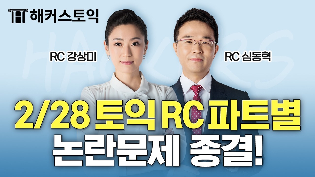 2월28일 토익시험 총평🚨 | RC 후기&논란문제 정리 | 해커스 강상미, 심동혁 | 토익난이도, 토익논란문제, 토익후기, 토익답