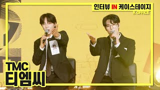 [SUB][케스테 인터뷰] K-Office🏢 with TMC(티엠씨) | 47th K-STAGE 20230820