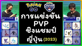 การแข่งขัน Pokemon GO PVP รอบชิงชนะเลิศ Japan Championships 2023 (ชิงแชมป์ญี่ปุ่น)