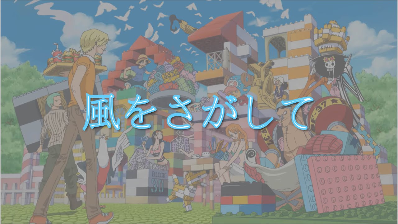 風 を さがし て ワンピース