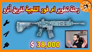 الرحلة التطوير🛠 M4 الثلجية لفريق أترو 😍 PUBG MOBILE