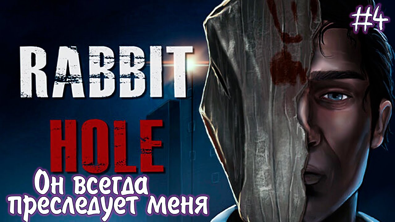 Rabbit hole игра