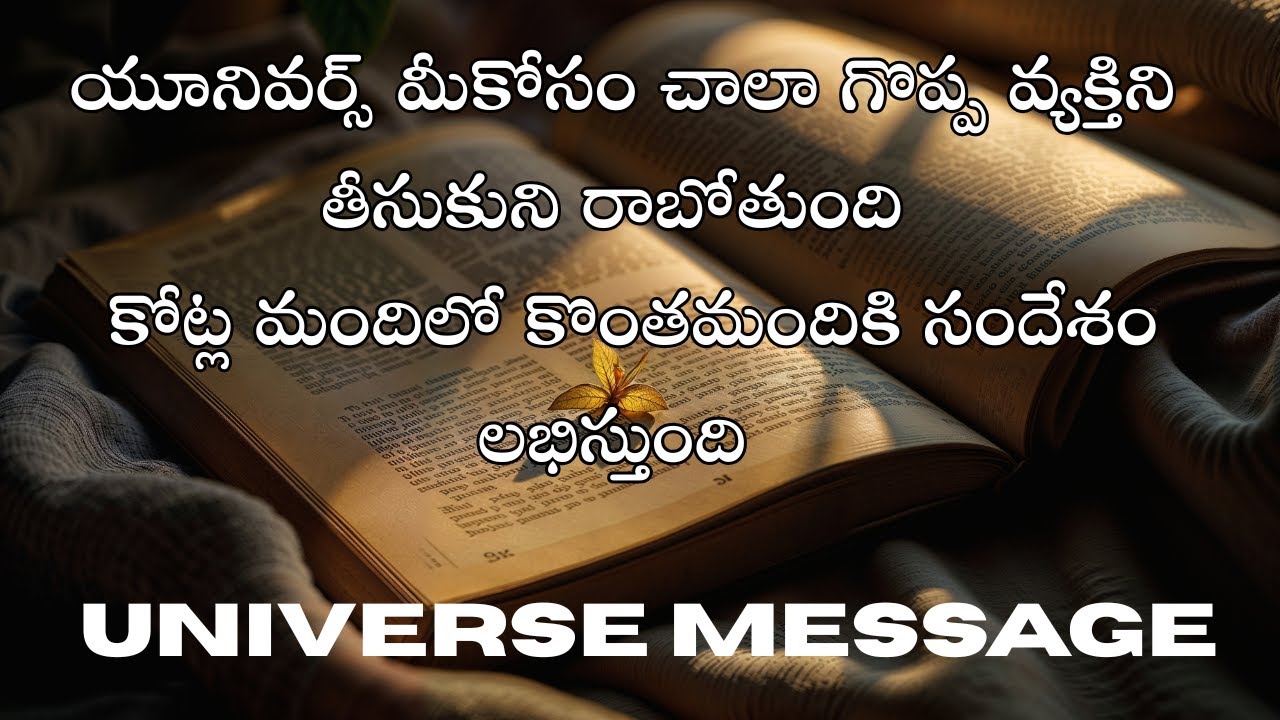 యూనివర్స్ మీకోసం గొప్ప వ్యక్తిని పంపుతోంది ⚡ ఈ సందేశం కొందరికే!