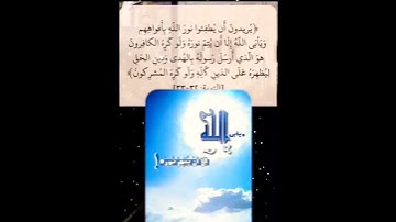 "يريدون أن يطفئوا نور الله بأفواههم ويأبى الله إلا أن يتم نوره ولو كره الكافرون*🤲سورة التوبة