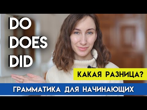 DO DOES DID | В чем разница? | Вспомогательные глаголы в английском языке | Present vs Past Simple