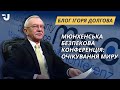 Мюнхенська безпекова конференція: мир через діалог, чи як усім не програти?