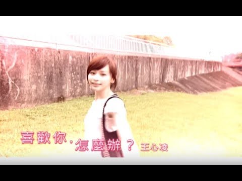 王心凌 Cyndi Wang - 喜歡你怎麼辦 (官方完整版MV)