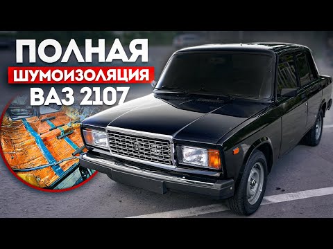 Полная Шумоизоляция ВАЗ 2107 - От ПОДГОТОВКИ голого КУЗОВА до СБОРКИ салона ПРИОРА 2. Весь процесс!