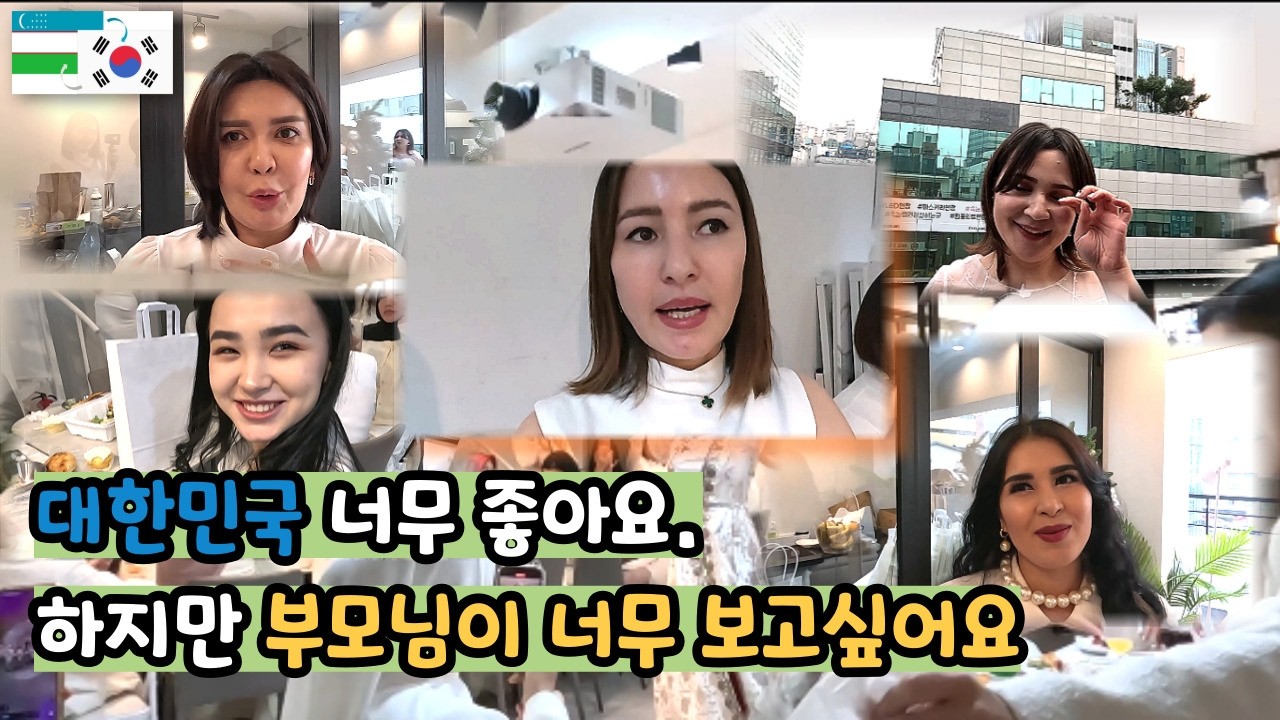 대한민국을 사랑하는 여인들~ 하지만 가족, 부모님이 너무 보고 싶어요(한국에 사는 우즈벡 여자의 일상 나들이)