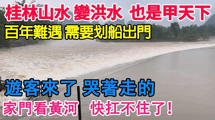 百年難遇，特大洪災襲擊廣西桂林！桂林山水變洪水！遊客來了都是哭著走的！被淋成了狗，順便免費看黃河！整個城市都泡在了水裡！快扛不住了！ - 天天要聞